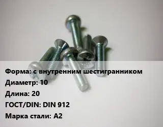 Винт с внутренним шестигранником 10х20 DIN 912 Сталь: A2